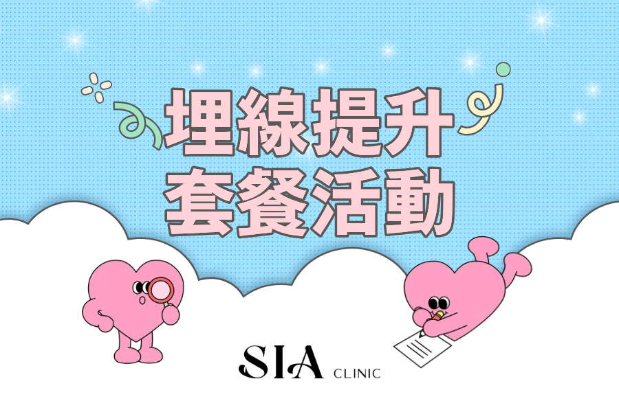 埋线提升套餐