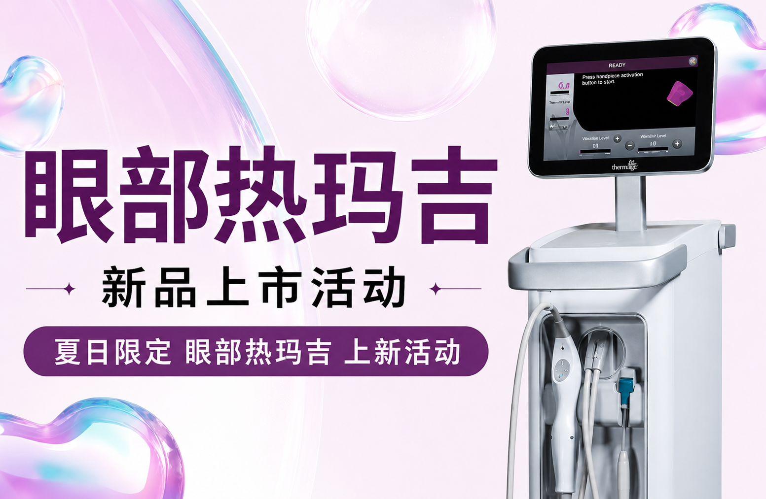 眼部热玛吉新品上市活动
