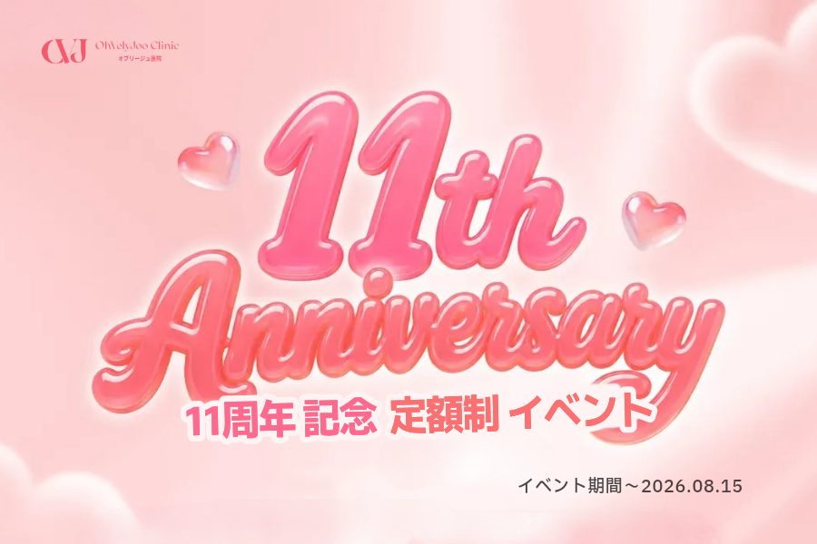 11周年定額制イベント