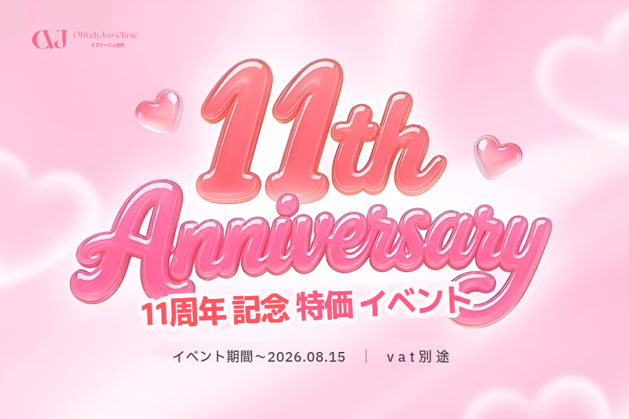 11周年記念特価イベント