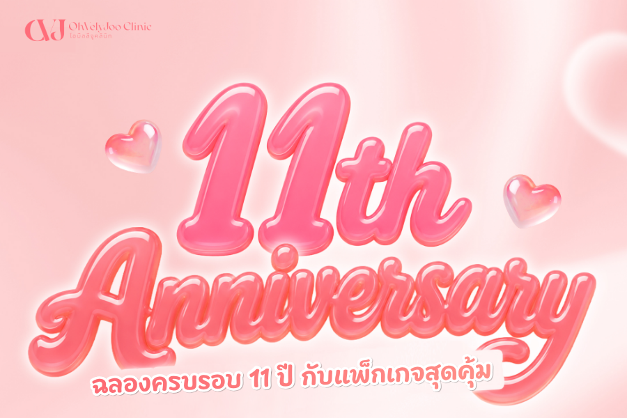 ฉลองครบรอบ 11 ปี กับเครดิตเงินคืนสุดคุ้ม