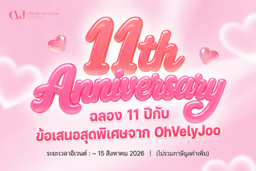 ฉลองครบรอบ 11 ปี กับข้อเสนอสุดพิเศษ