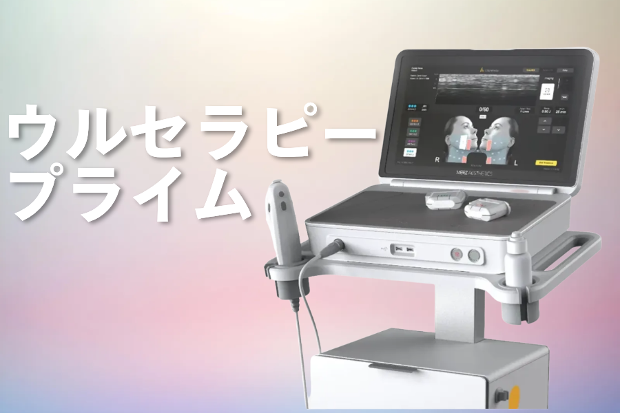 ウルセラピープライム
