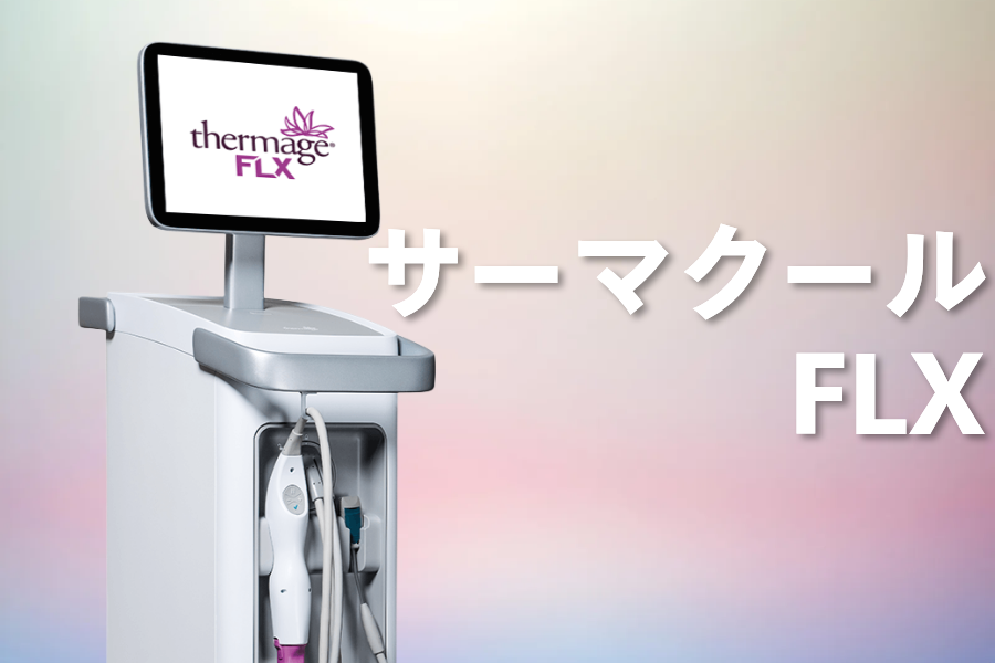 サーマクール FLX