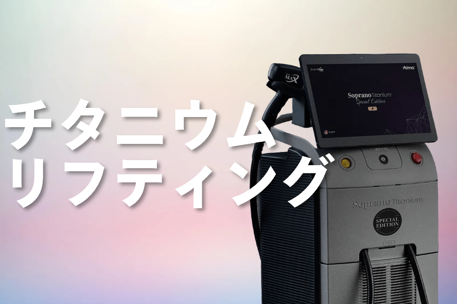 チタニウムリフティング