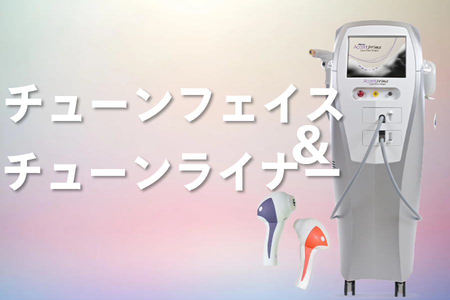 チューンフェイス/チューンライナー