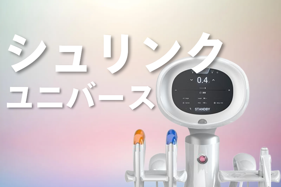 シュリンクユニバース