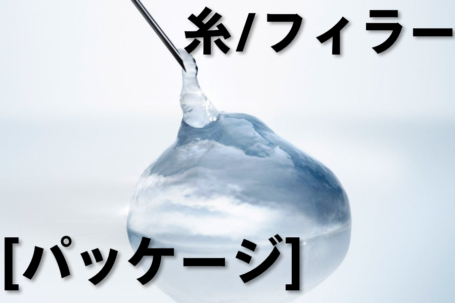 [パッケージ] 糸/フィラー 