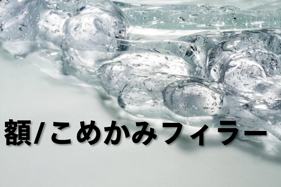 額/こめかみフィラー