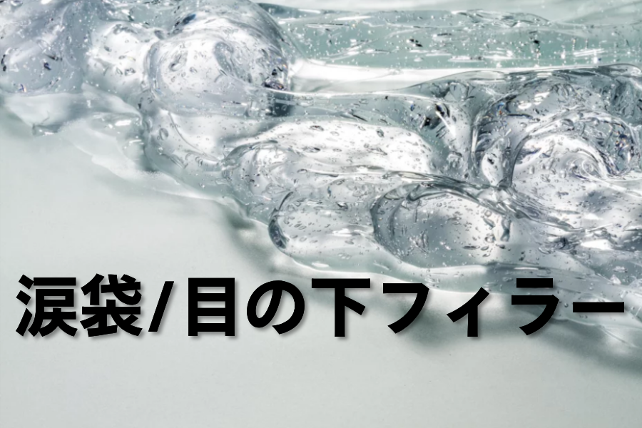 涙袋/目の下フィラー