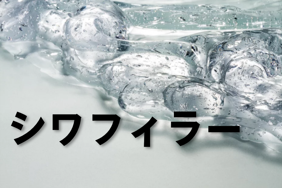 シワフィラー