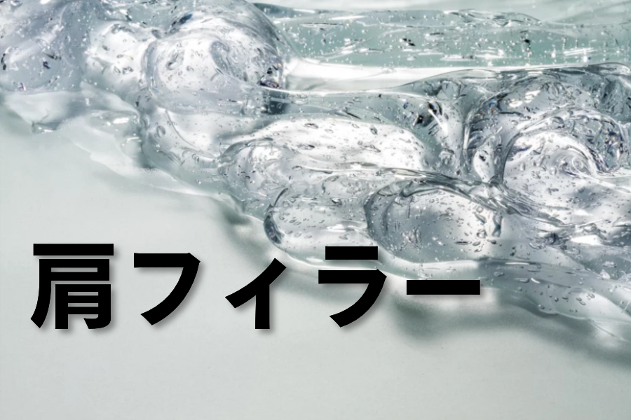 肩フィラー