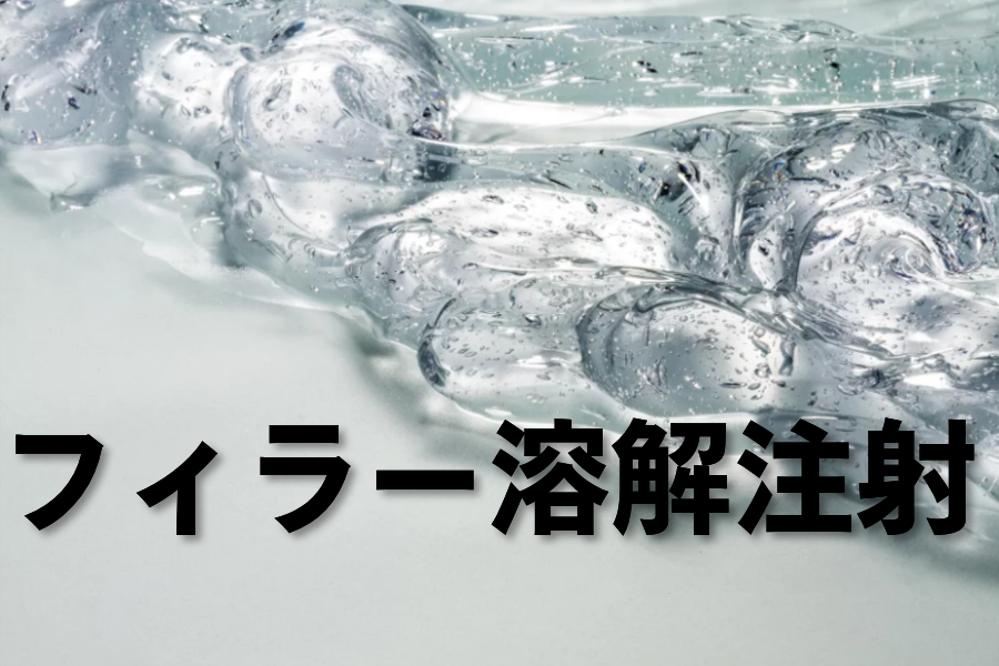 フィラー溶解注射