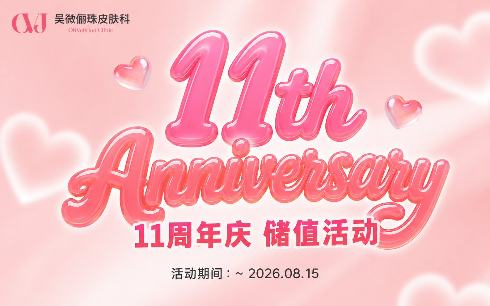 11周年庆 储值活动开启