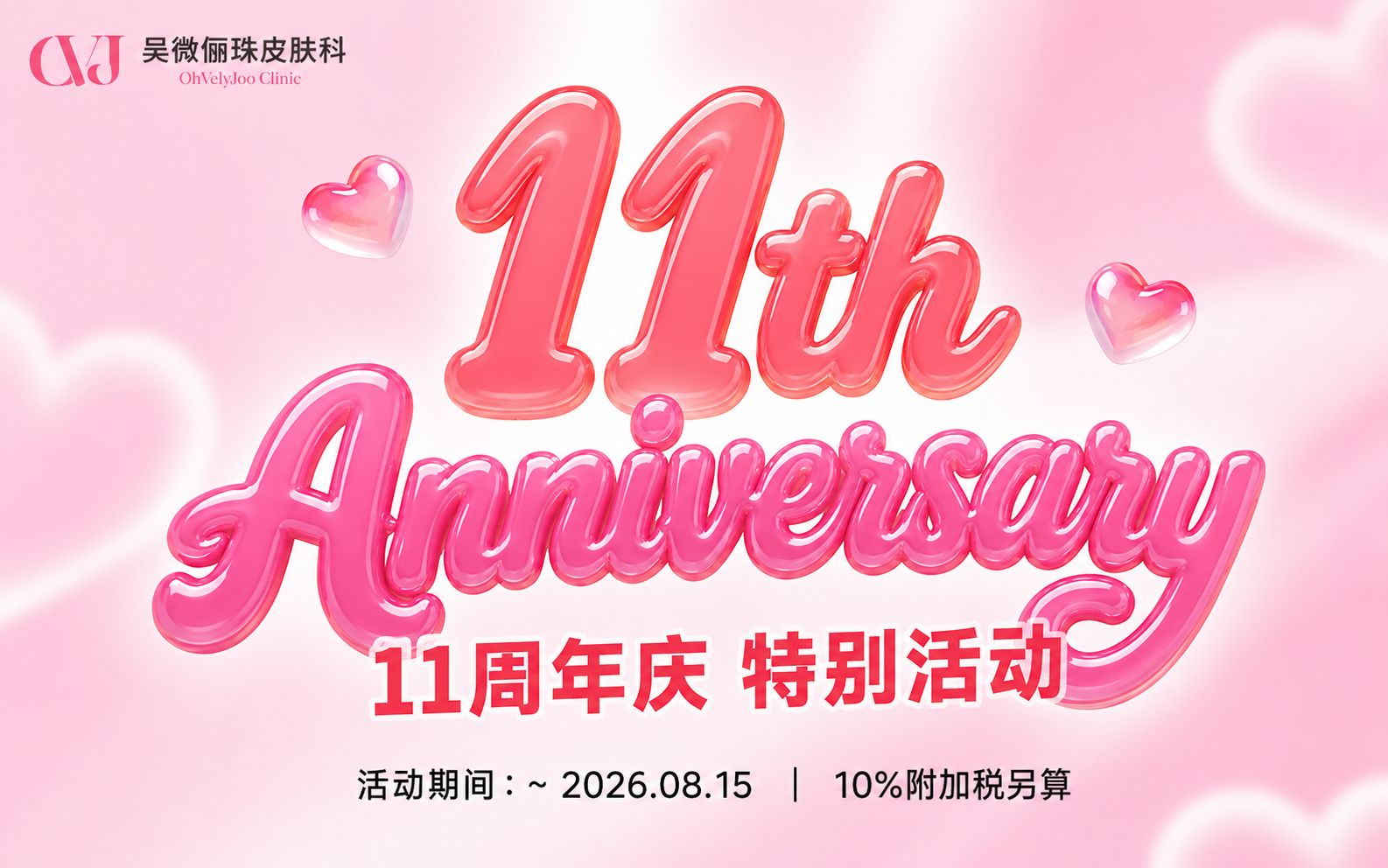 11周年庆 特别优惠活动