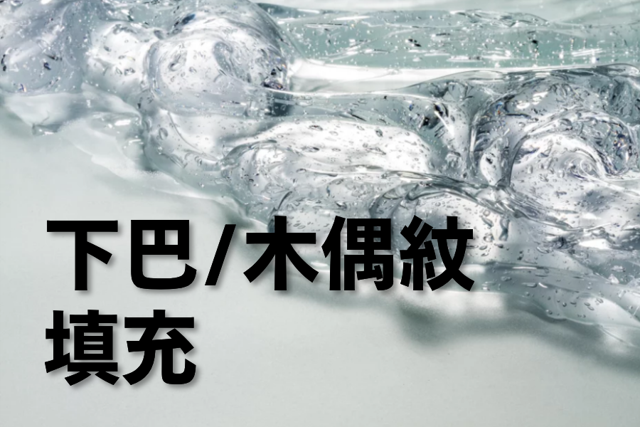 下巴/木偶纹玻尿酸