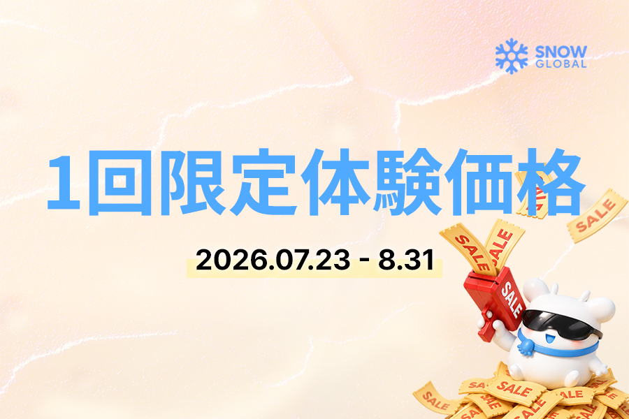 1回限定体験価格
