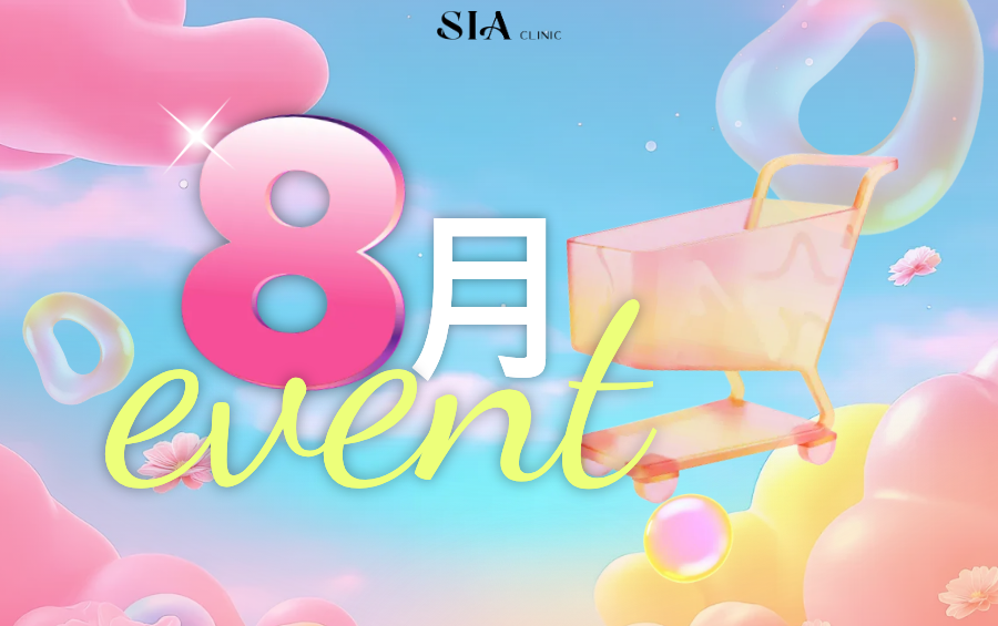 ☀️ 8月优惠活动 ☀️