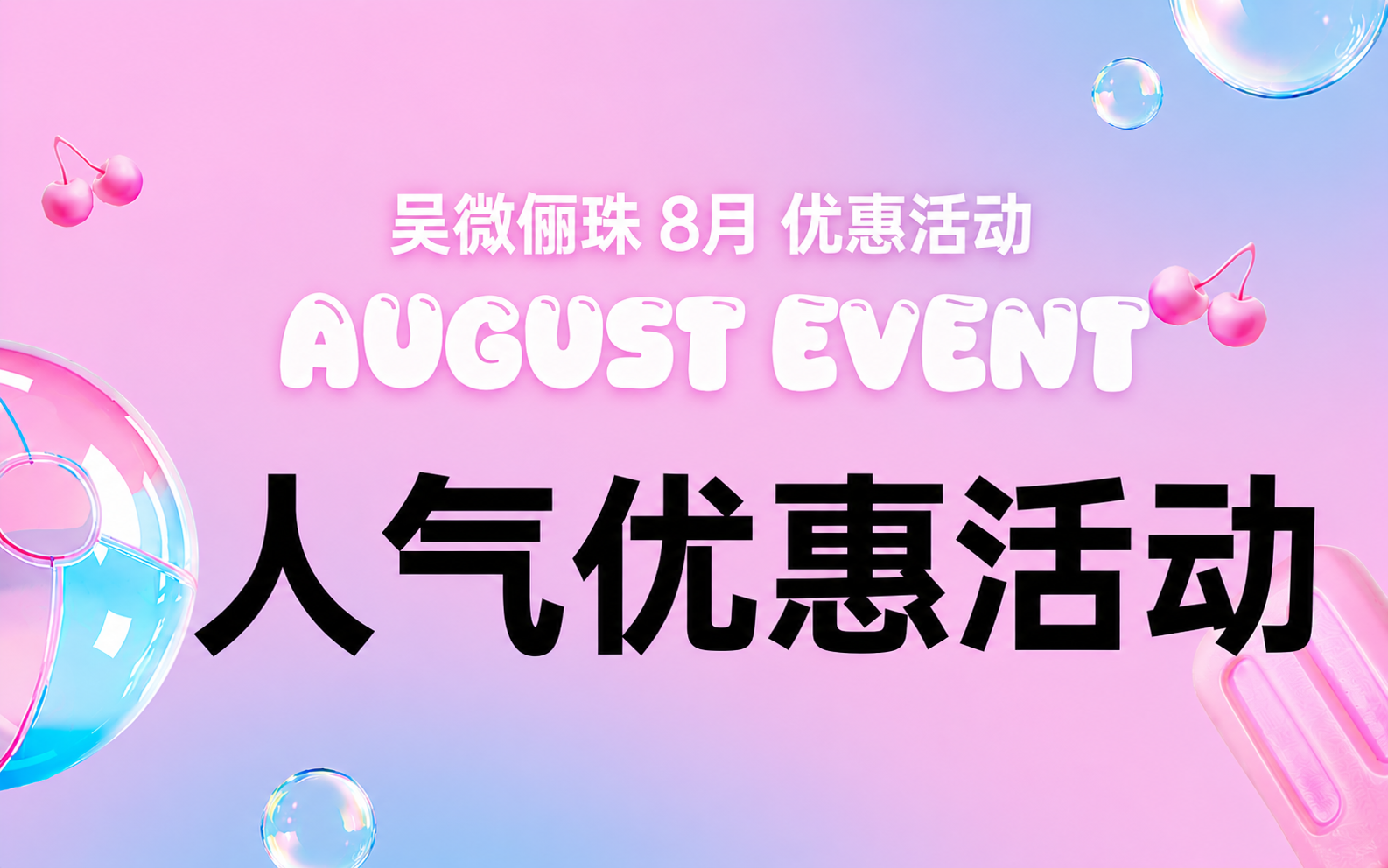 8月人气优惠活动