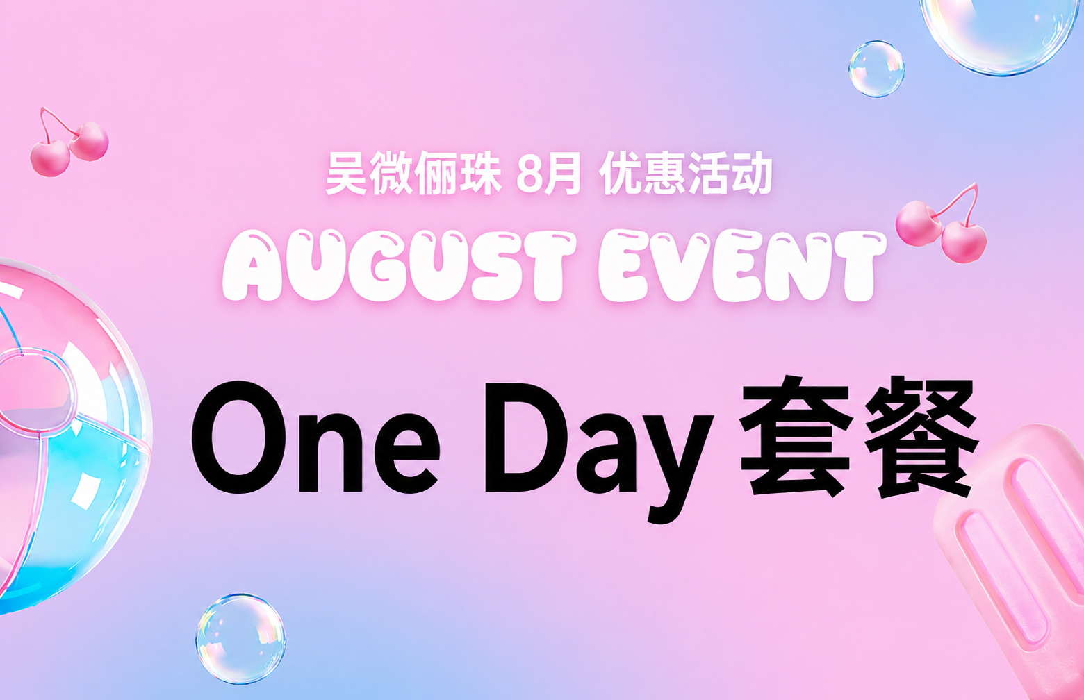 One Day套餐