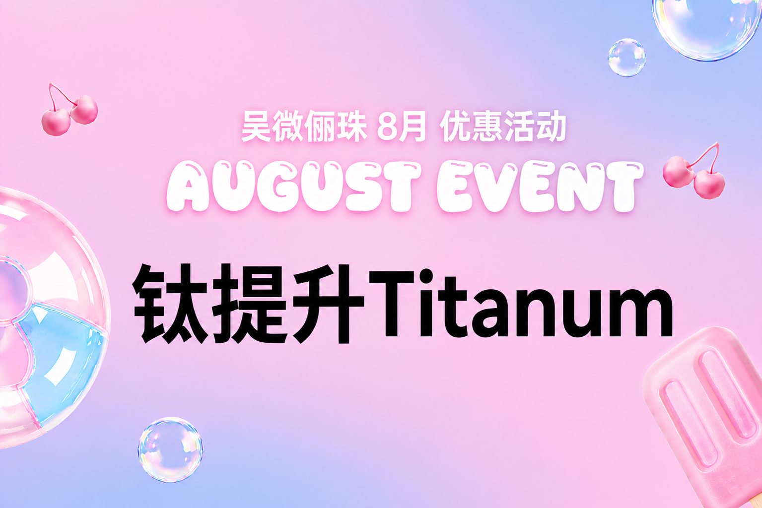 钛提升Titanum