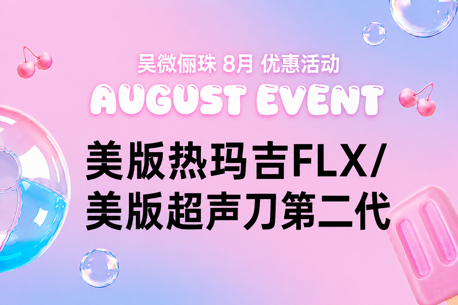 美版热玛吉FLX / 美版超声刀第二代