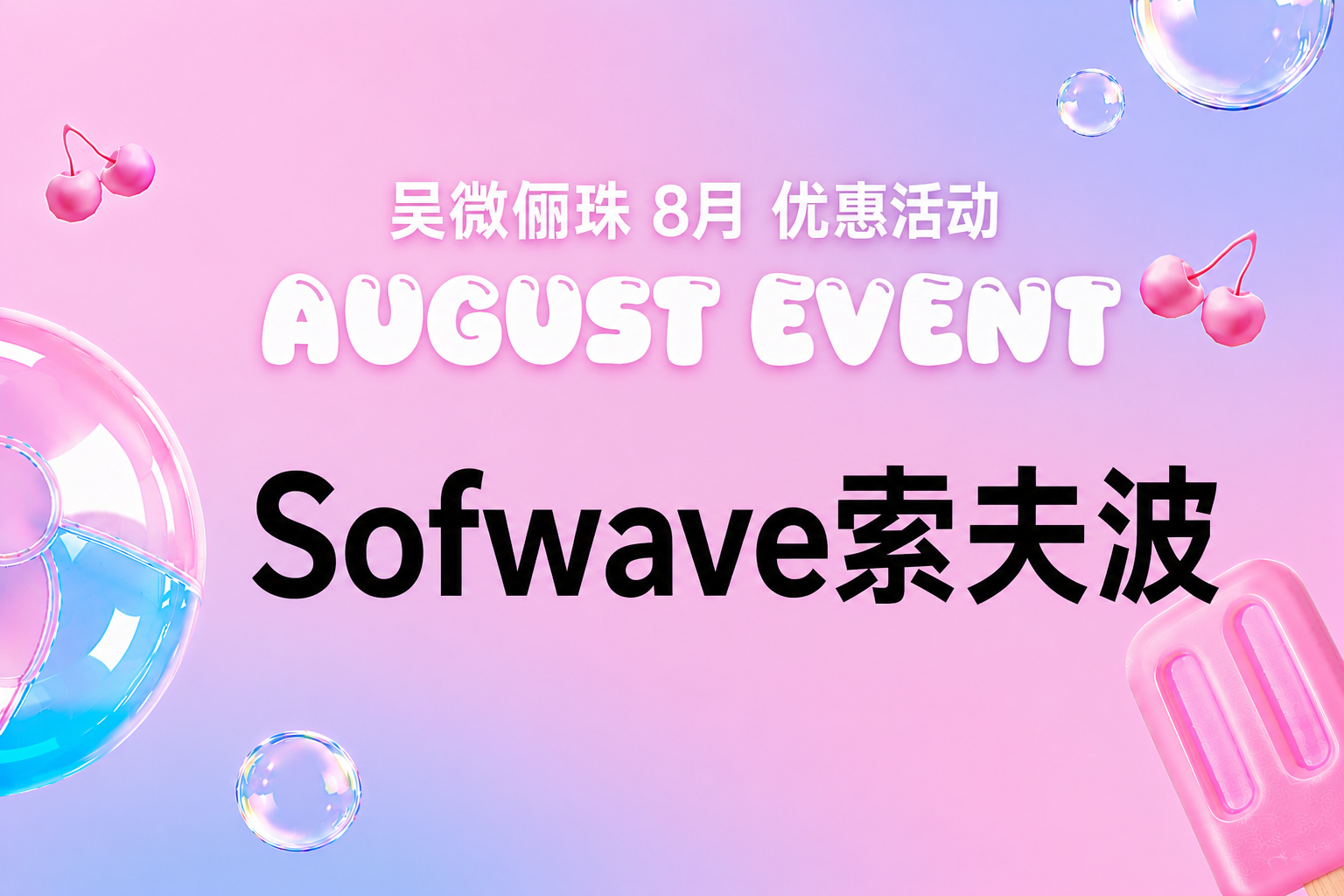 Sofwave索夫波