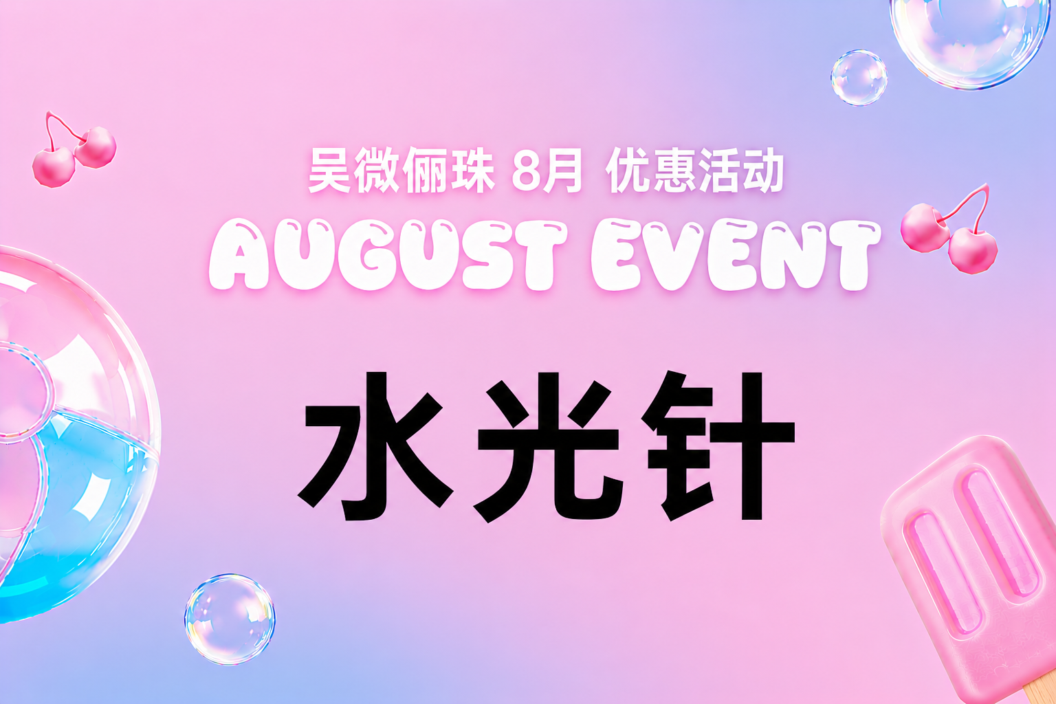 水光针