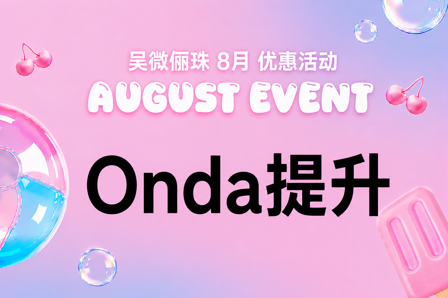 Onda提升