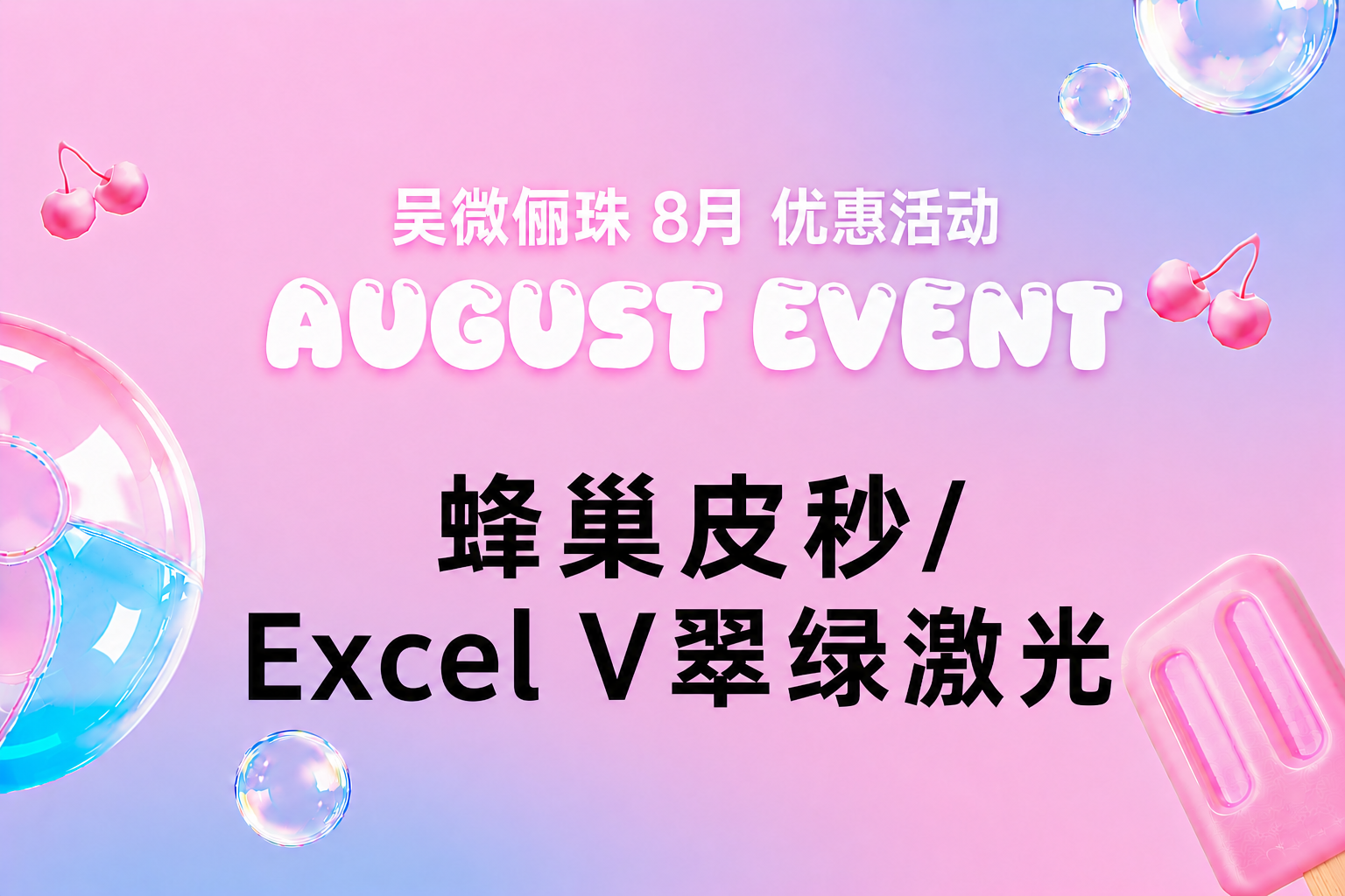 蜂巢皮秒 / Excel V翠绿激光