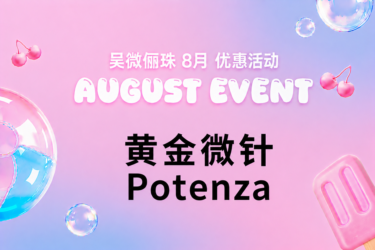 黄金微针Potenza