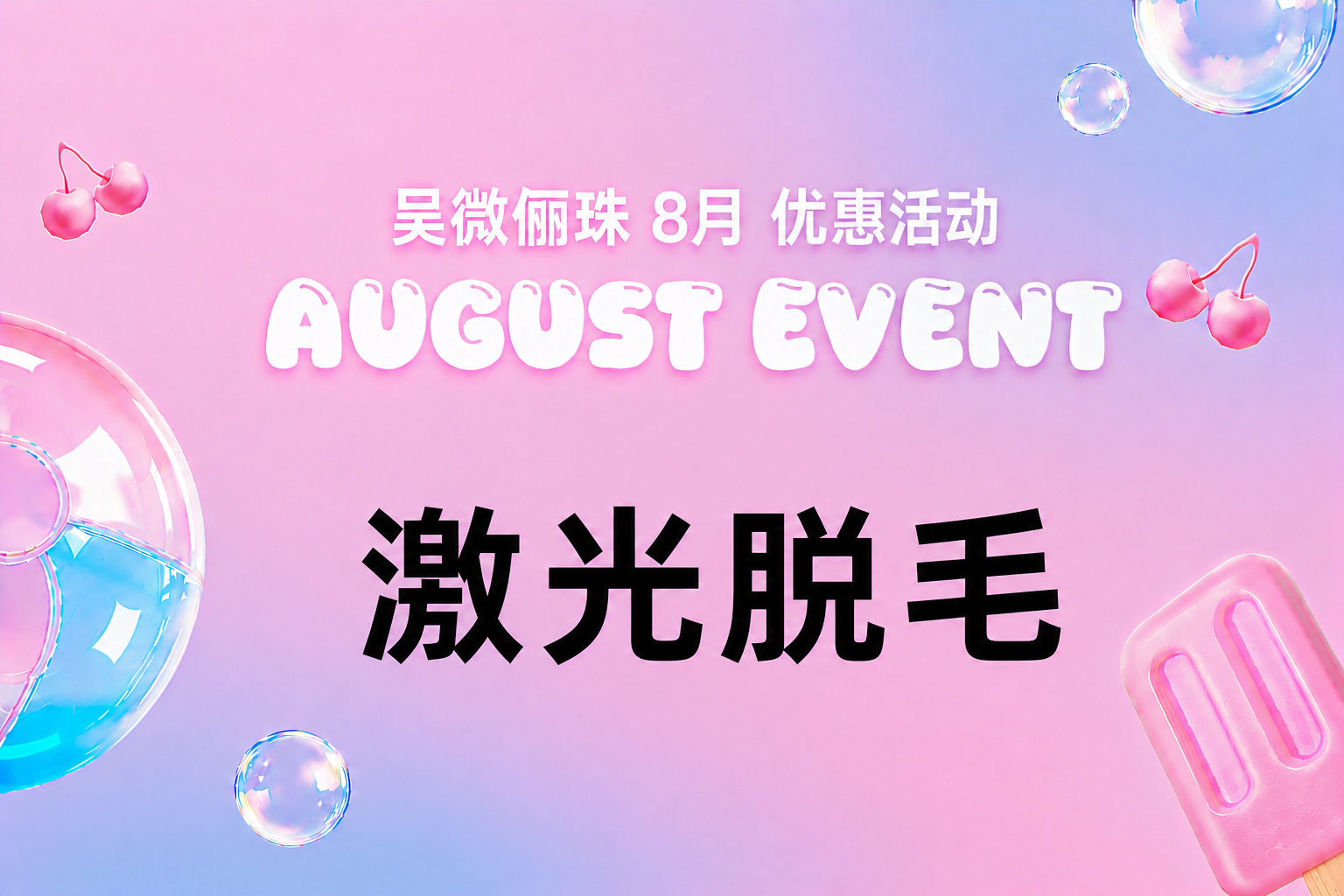 激光脱毛
