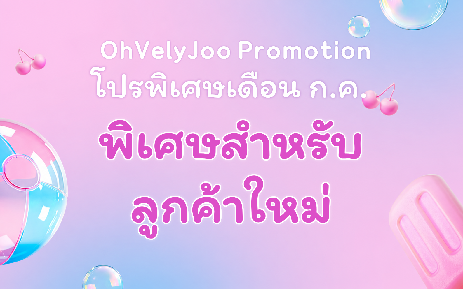 พิเศษสำหรับลูกค้าใหม่