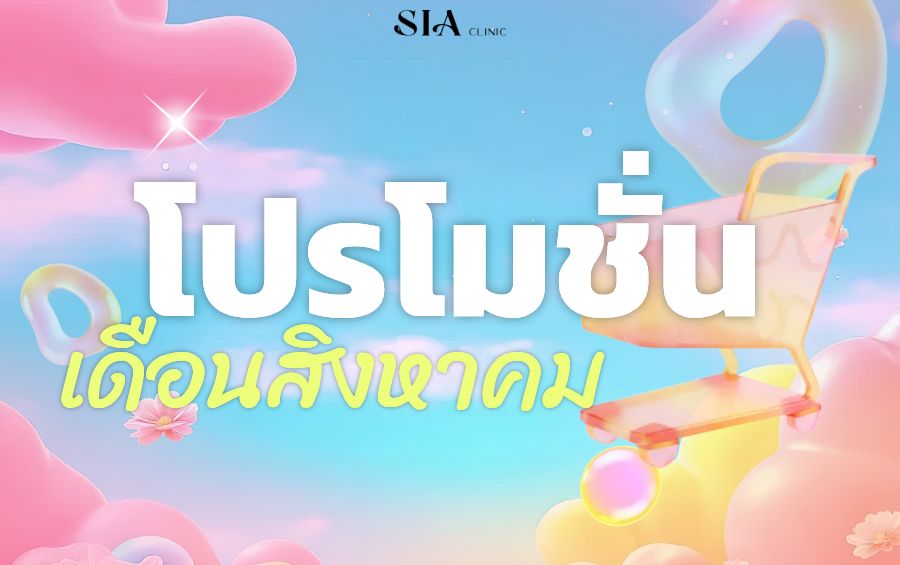☀️โปรโมชั่นเดือนสิงหาคม☀️