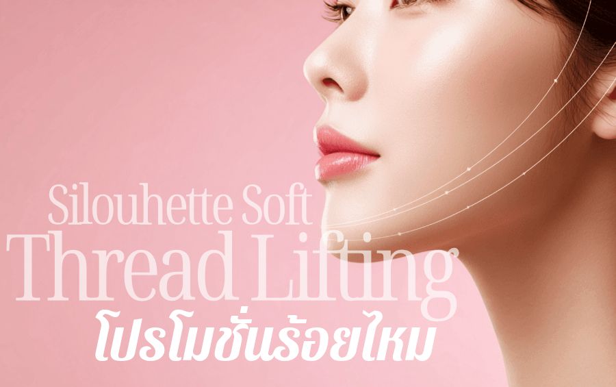 โปรโมชั่นร้อยไหม Silouette Soft✨
