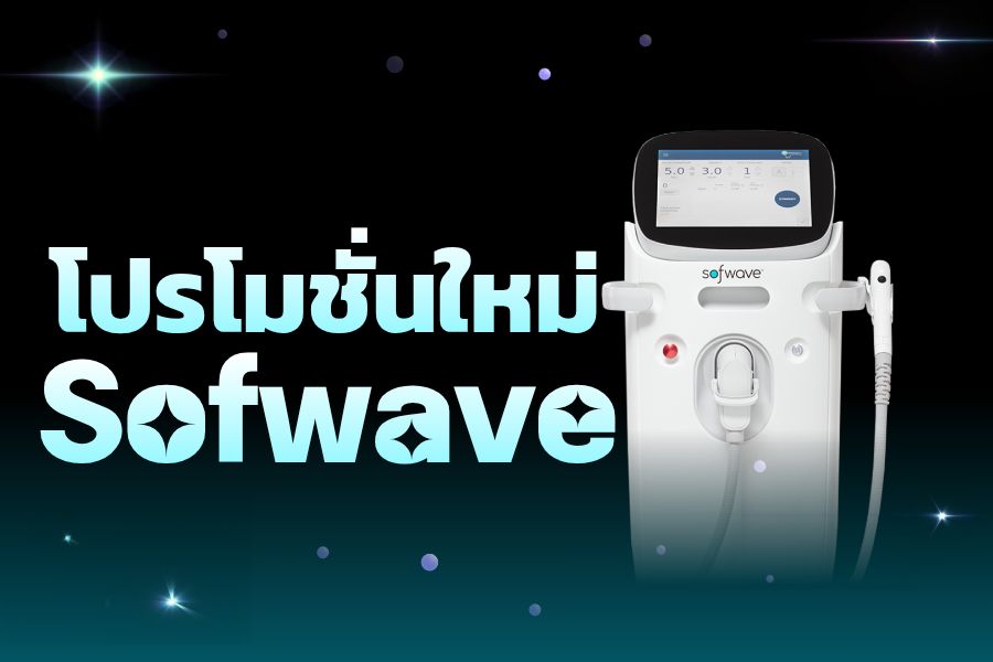 ใหม่! เลเซอร์ยกกระชับ Sofwave