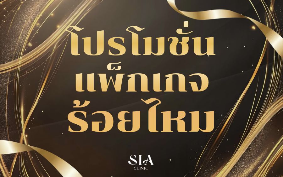โปรโมชั่นแพ็กเกจร้อยไหม