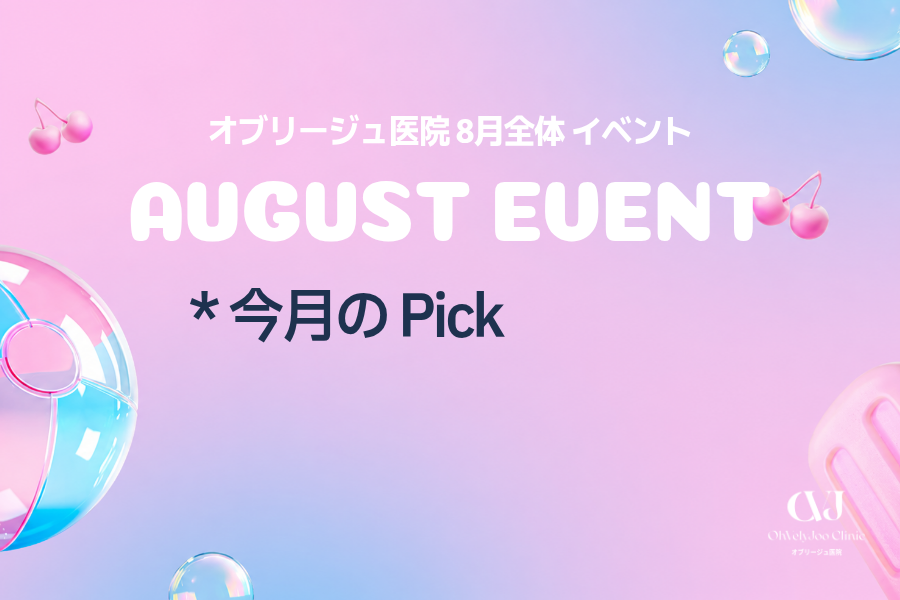 今月の Pick