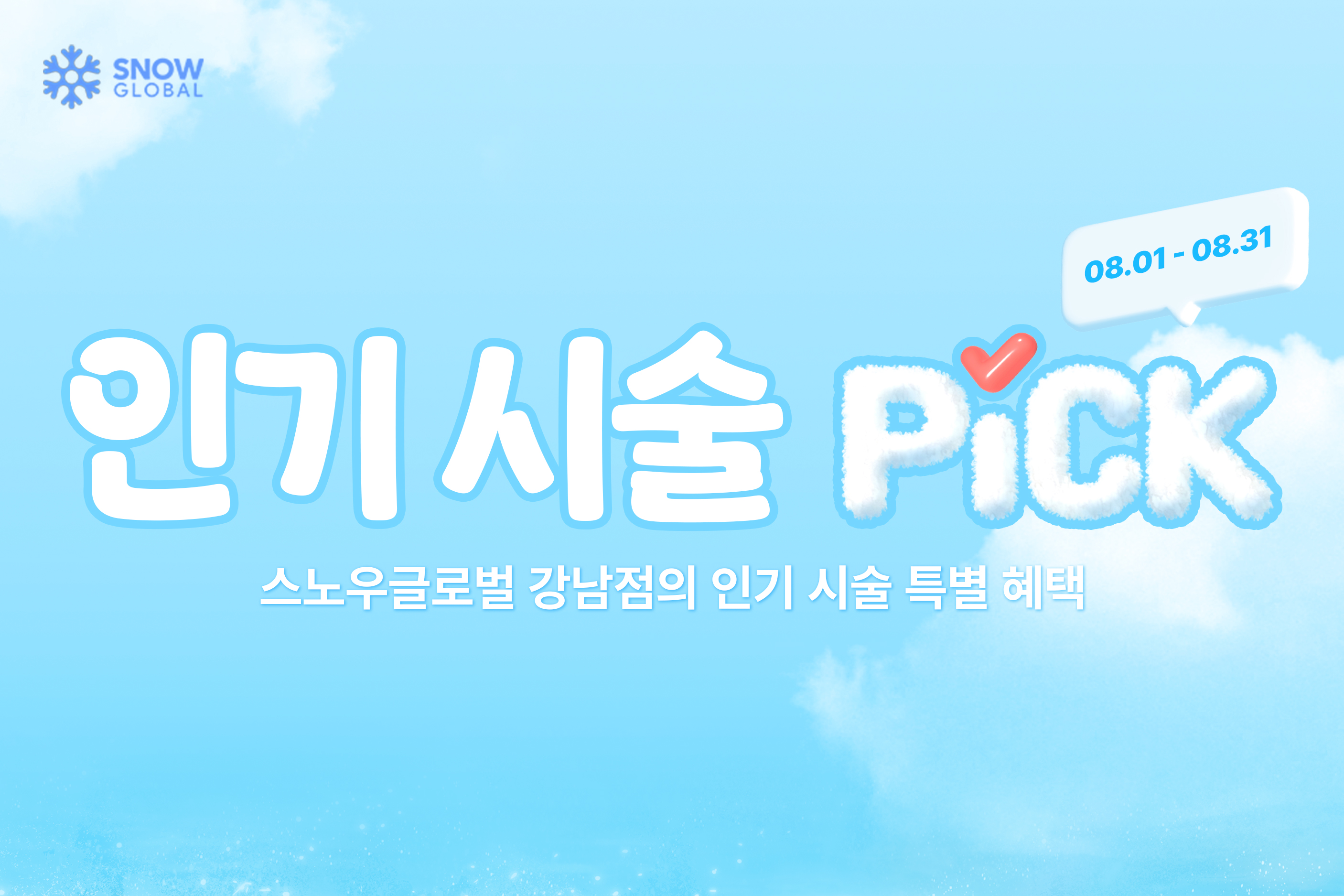 8월 인기 시술 PICK