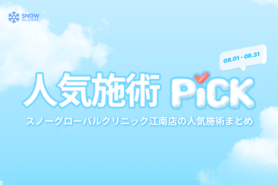 8月人気施術PICK
