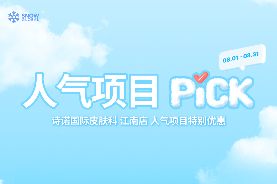8月人气项目特别优惠