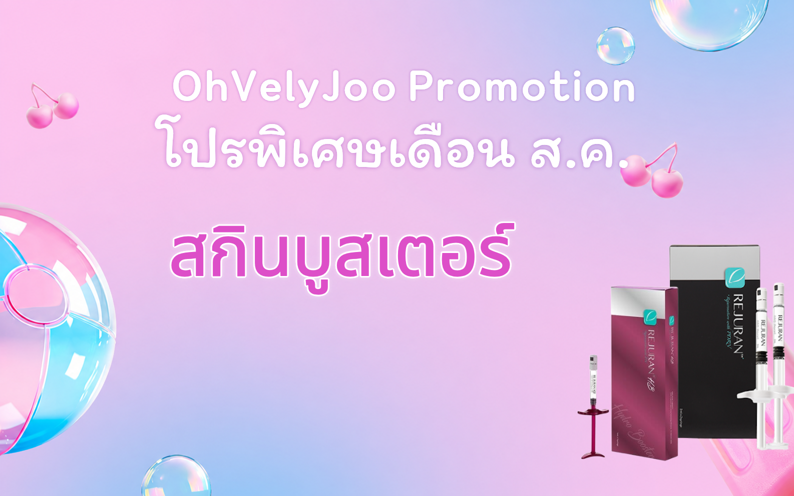 สกินบูสเตอร์