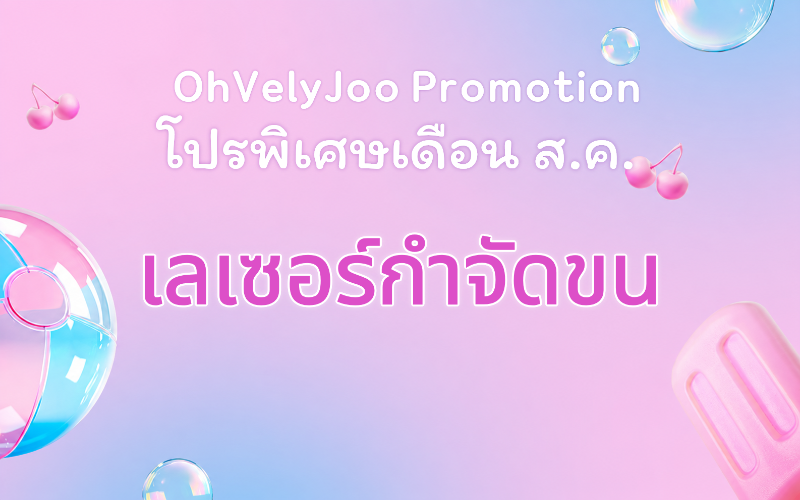 เลเซอร์กำจัดขน