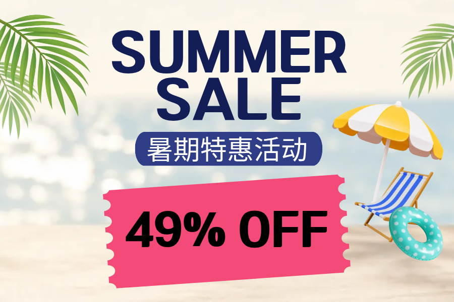 中华区暑期限定优惠✨