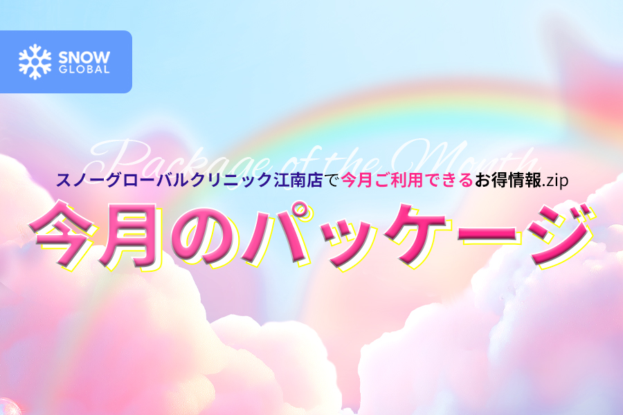 今月のパッケージ