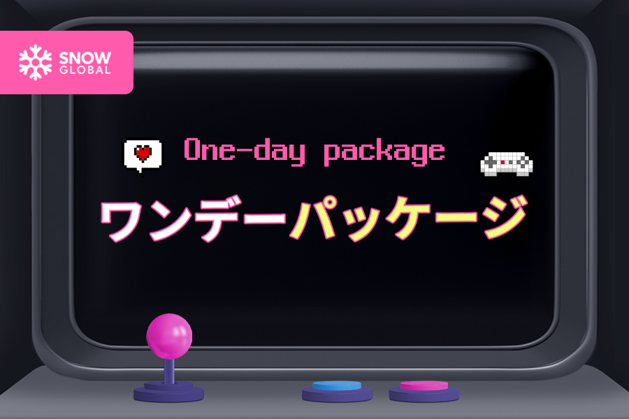 ワンデーパッケージ