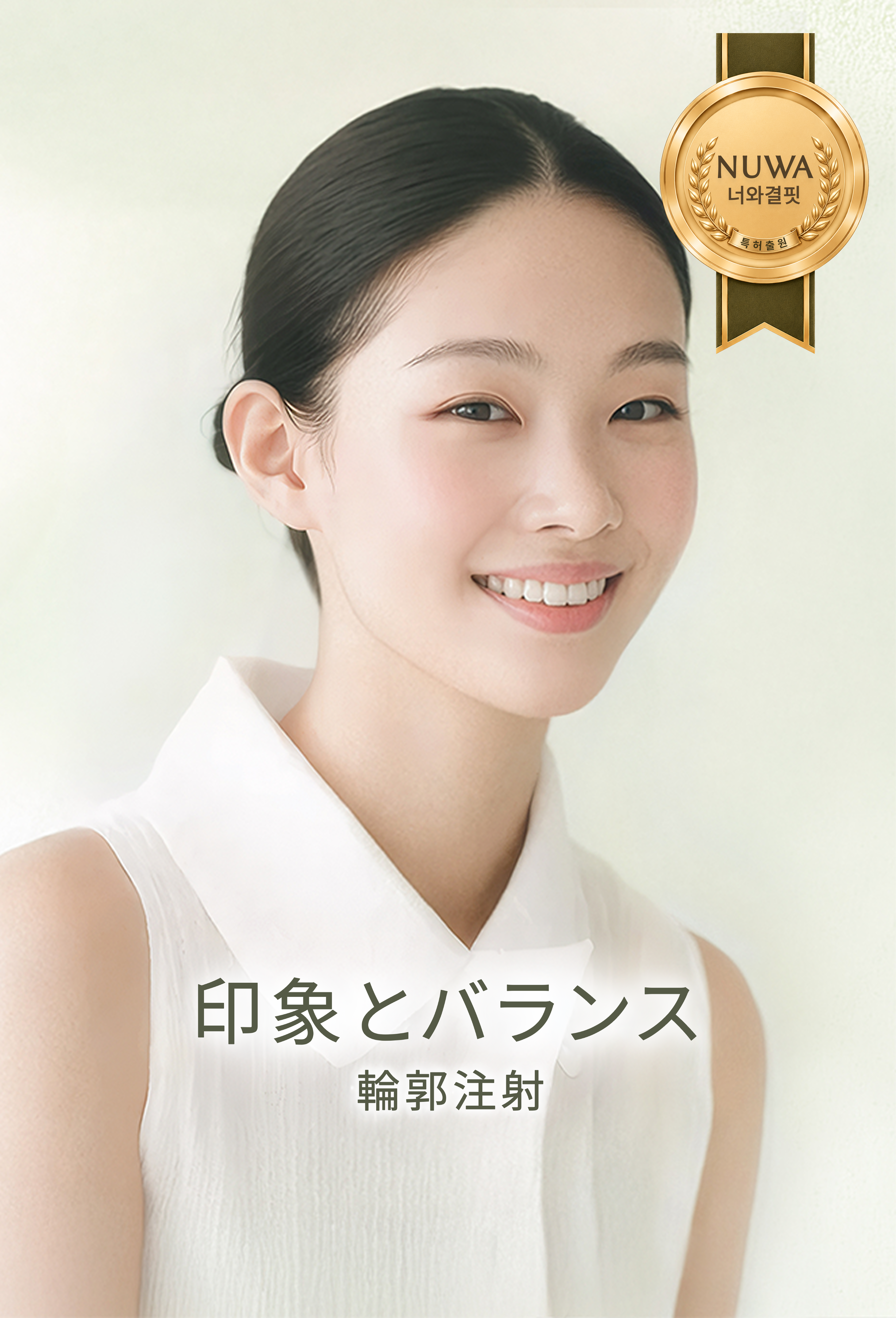輪郭注射