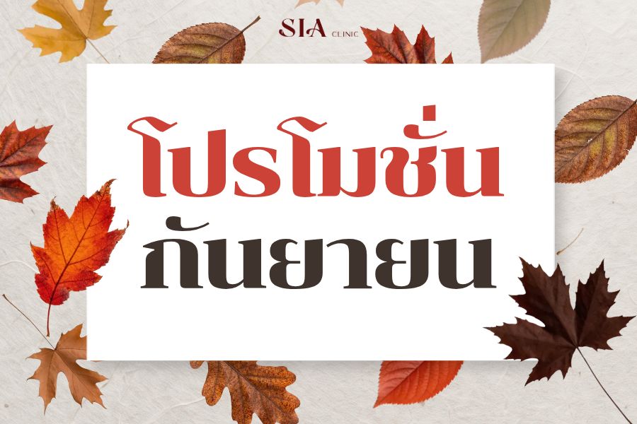 💘โปรโมชั่นเดือนกันยายน💘