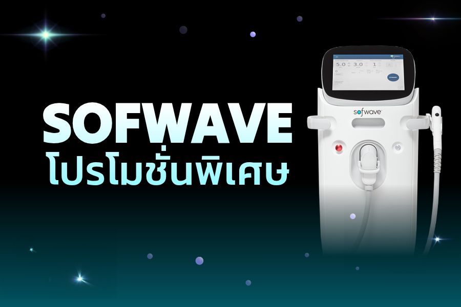 🩵โปรโมชั่น Sofwave🩵