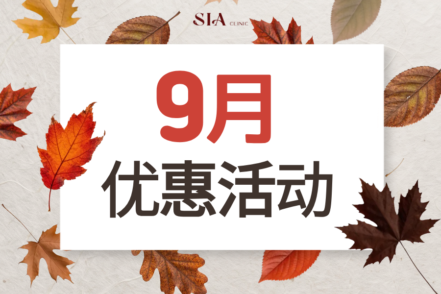 💘9月优惠活动💘